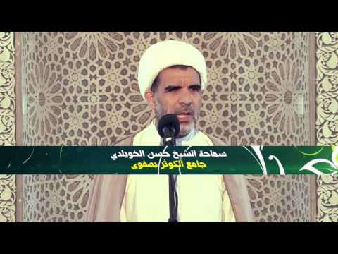 ⁣كلمة الجمعة لسماحة الشيخ حسن الخويلدي 28/ 8/ 1435هـ بجامع الكوثر بصفوى