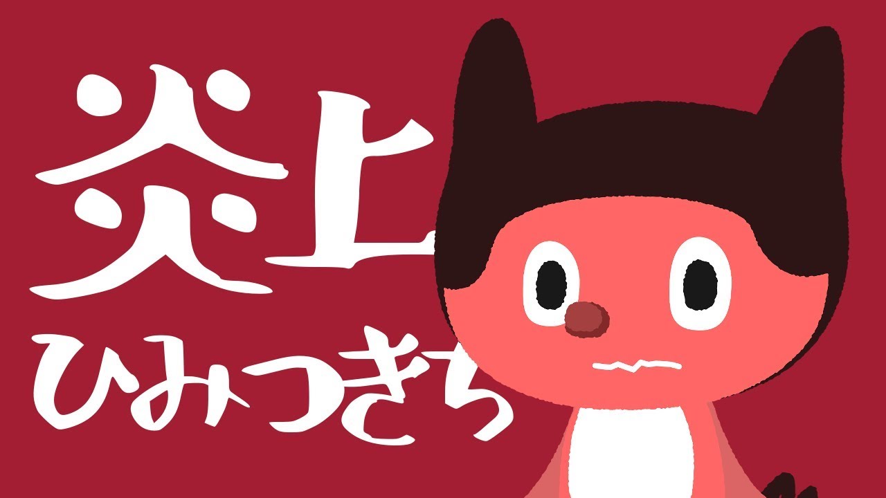 ぼっちぼろまる - 炎上ひみつきち