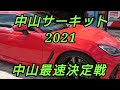 2021 サーキット レース 最速戦 中山サーキットでスタッフで行きました😃