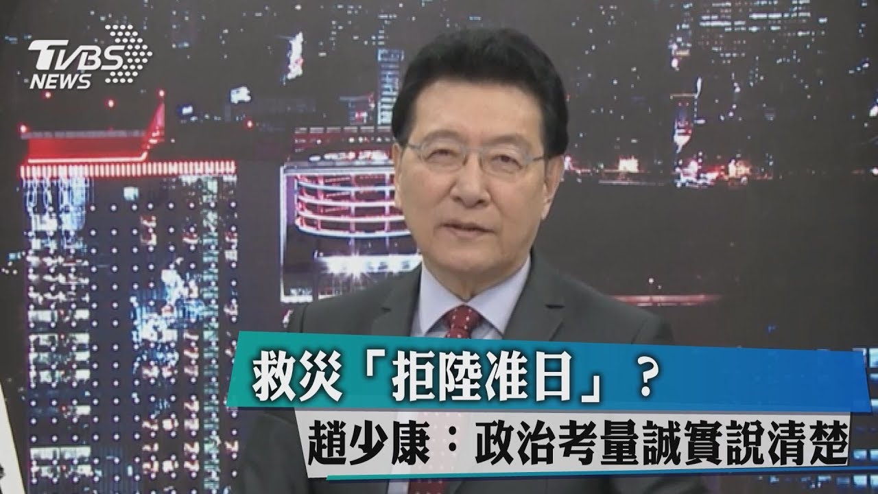 救災「拒陸准日」? 趙少康:政治考量誠實說清楚