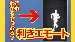 【FORTNITE】利きエモート/相方に利きエモートしてみたら思いのほかヤバかったw