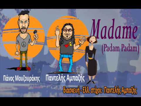 MADAM ντουέτο Πάνος Μουζουράκης  Παντελής Αμπαζής   (Padam Padam)