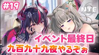 【 #NTE  】#19  初心者🔰イベント最終日！NTE最強ライブパレード夏の風物詩編 後半