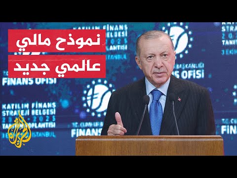 أردوغان يدعو إلى تطوير نموذج جديد للهيكل المالي العالمي