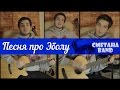 Вся правда (Песня про "EBOLA" ЭБОЛУ) - СМЕТАНА band 