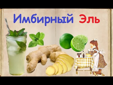 Имбирный Эль / Книга Рецептов / Bon Appetit