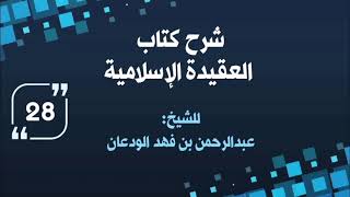 شرح العقيدة الإسلامية (٢٨) | الشيخ عبدالرحمن الودعان image