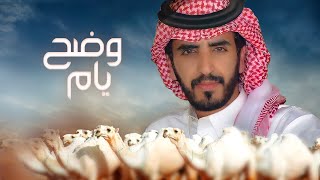 كلمات اغنية وضح يام الجفراني