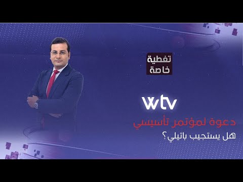 «تغطية خاصة»: دعوة لمؤتمر تأسيسي .. هل يستجيب باتيلي؟