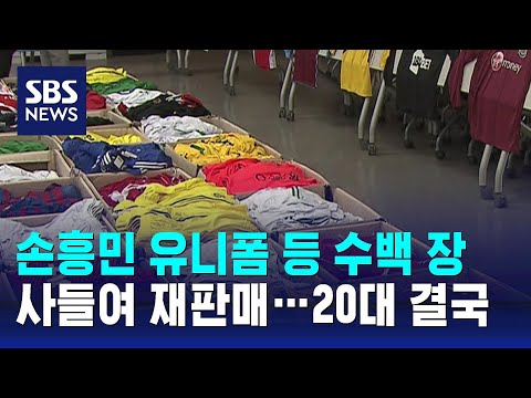 손흥민 유니폼 등 수백 장 사들여 재판매…20대 결국