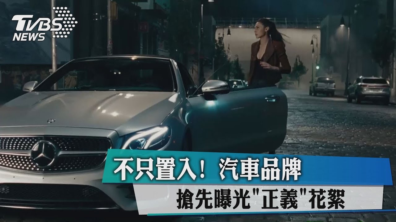 不只置入! 汽車品牌搶先曝光「正義」花絮
