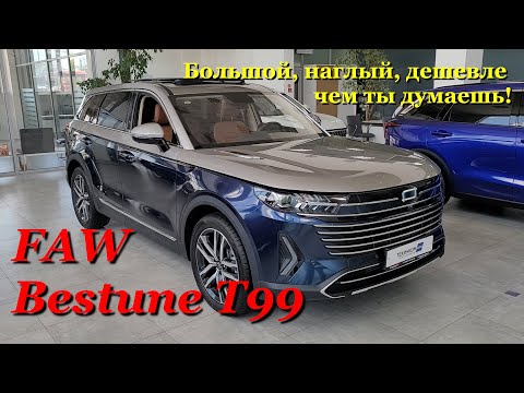 FAW Bestune T99. Полный обзор снаружи, внутри и тест-драйв китайского корабля