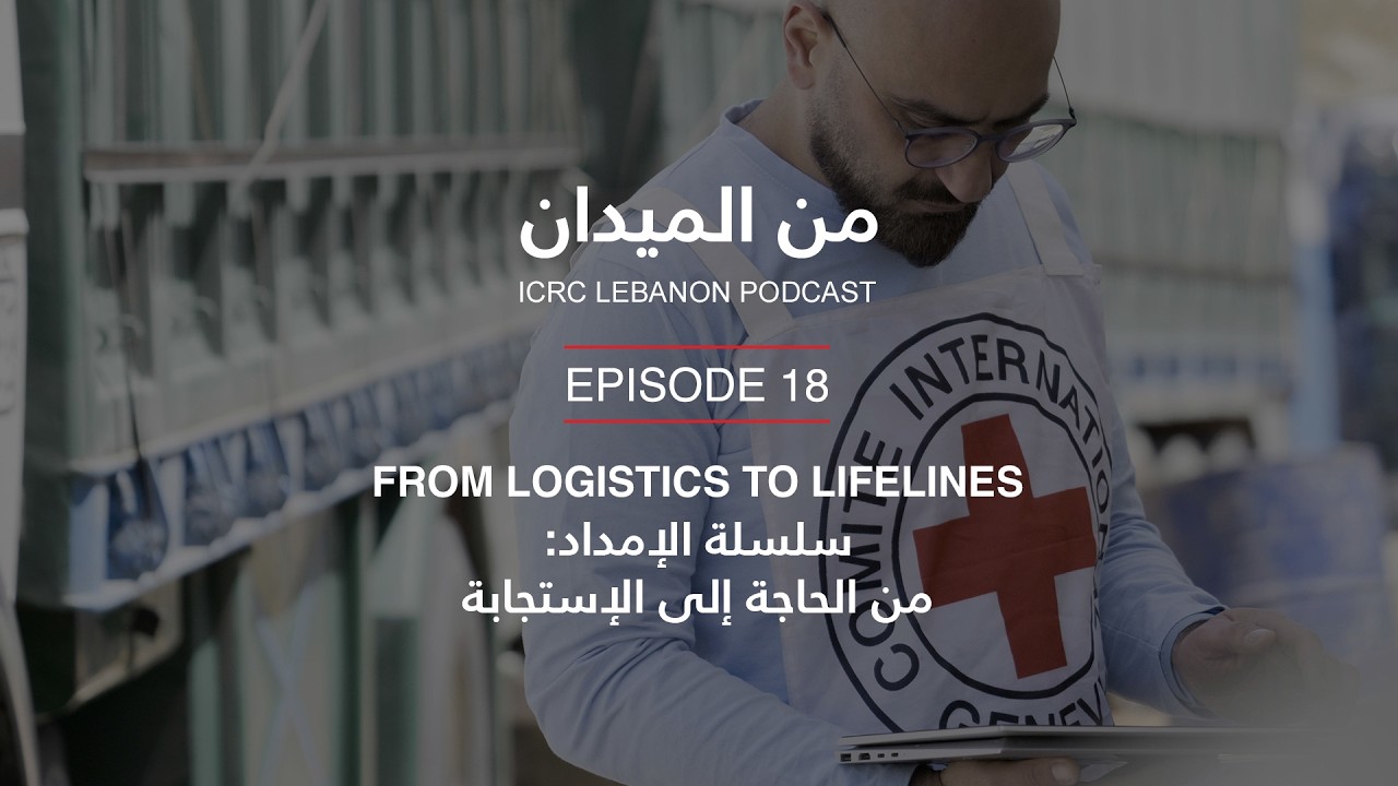 سلسلة الإمداد: من الحاجة إلى الإستجابة | From Logistics to Lifelines