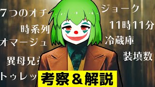 【映画ジョーカー】ラストの考察＆謎解説【ネタバレ：冷蔵庫/11時11分/リボルバー/ジョーク】