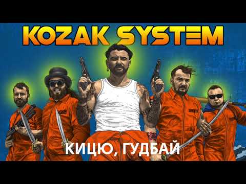 KOZAK SYSTEM - Кицю, гудбай