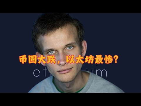 币圈大跌，为什么以太坊是最惨的？？！！