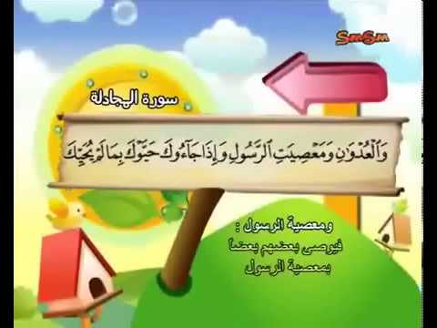 #058 Surat Al Mujadilah (Children repeating)