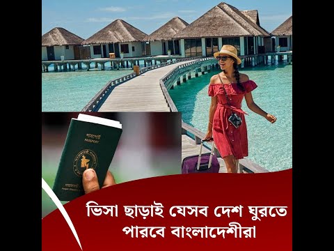 ভিসা ছাড়াই যেসব দেশ ঘুরতে পারবে বাংলাদেশীরা