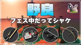 【野良3】トキシラズ《ドライブワイパー・イグザミナー・オーバーフロッシャー・キャンシェル》【サーモンランNW】