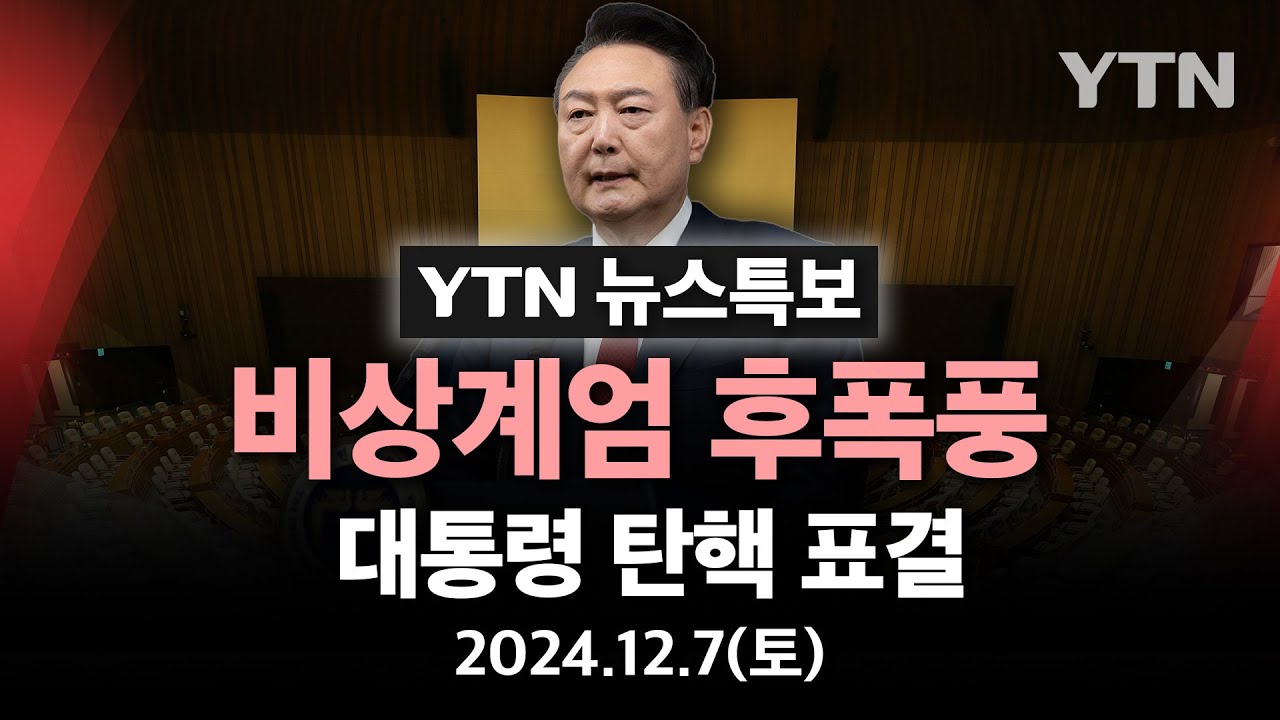 [🔴LIVE] '비상계엄 후폭풍' 대통령 탄핵 표결..이 시각 국회 / YTN