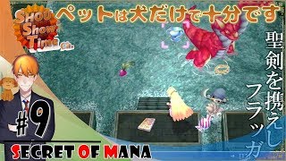 #9【ACT】SHOUの伝説は蘇る「聖剣伝説2 SECRET of MANA3Dリメイク」実況【SST】