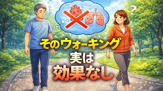 正直に言います。その「ウォーキング習慣」、健康効果ほとんどありません #健康雑学 #運動習慣 #知らないと損