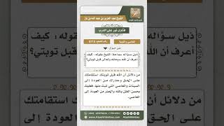 صورة 8713 - دلائل قبول التوبة  -  نور على الدرب