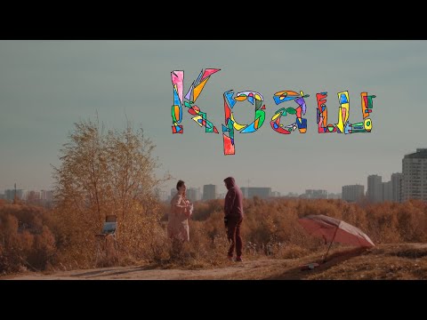 Краш. Короткометражный фильм 2021. Crush. Russian short film 2021 (subtitled).