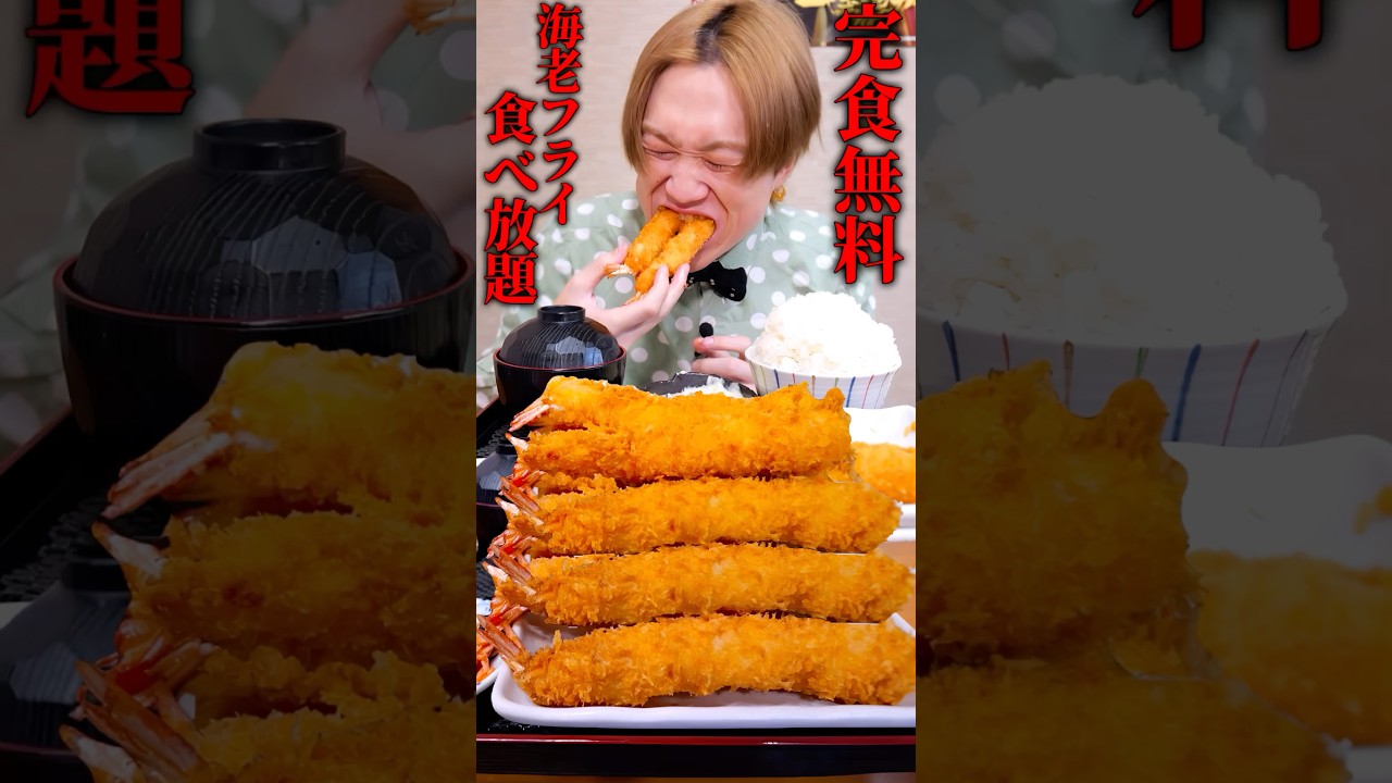 完食者0人…。大海老フライ20本を制限時間20分で完食すれば賞金¥5,000円‼️ #shorts #asmr #japanesefood #shrimp