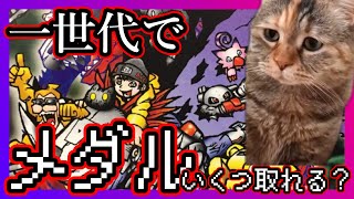 一世代でメダルいくつ取得できるか！？【デジモンワールド】【ちょっとした耐久】