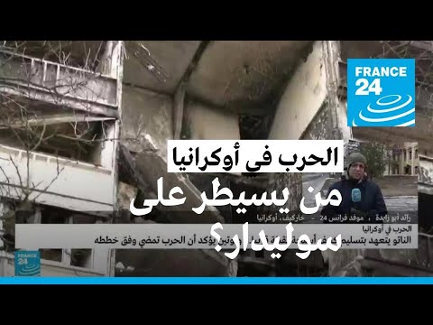 من يسيطر على سوليدار الأوكرانية؟ • فرانس 24 FRANCE 24