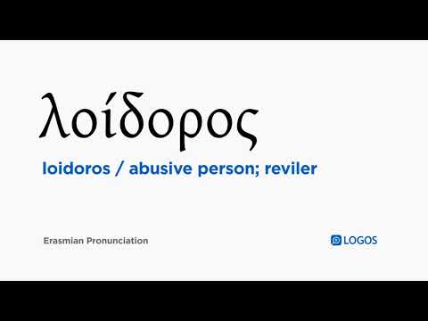 How to pronounce Loidoros in Biblical Greek - (λοίδορος / abusive person; reviler)
