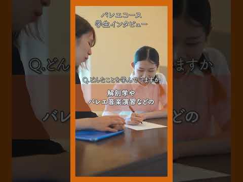 【昭和音楽大学】音大生インタビュー（バレエコース）#shorts #音大 #music #ballet #balletdancer #昭和音楽大学