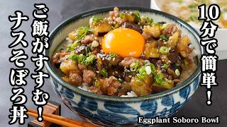 ナスそぼろ丼｜10分で簡単！切って炒めるだけで絶品おかず！とろとろナスと甘辛そぼろでご飯が止まらない！作り置き・お弁当にもおすすめなすレシピ・簡単おかず・丼・作り置き・お弁当】【料理研究家ゆかり】