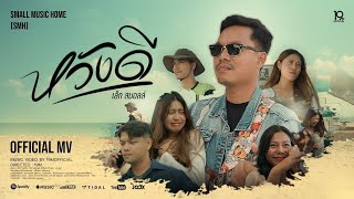 หวังดี เล็ก สมอลล์