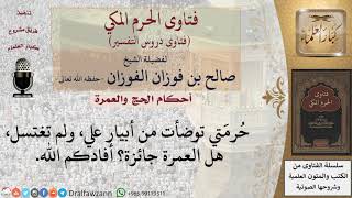 صورة ما حكم الاغتسال عند الإحرام؟ للشيخ صالح الفوزان