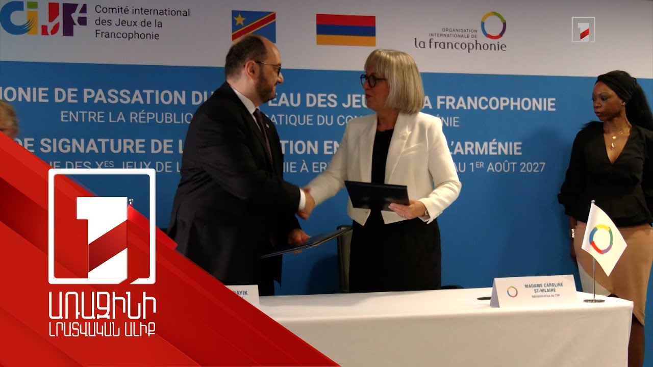 Հայաստանը բացառիկ պատասխանատվությամբ է վերաբերվում Ֆրանկոֆոն խաղերն ընդունելու հանձնառությանը