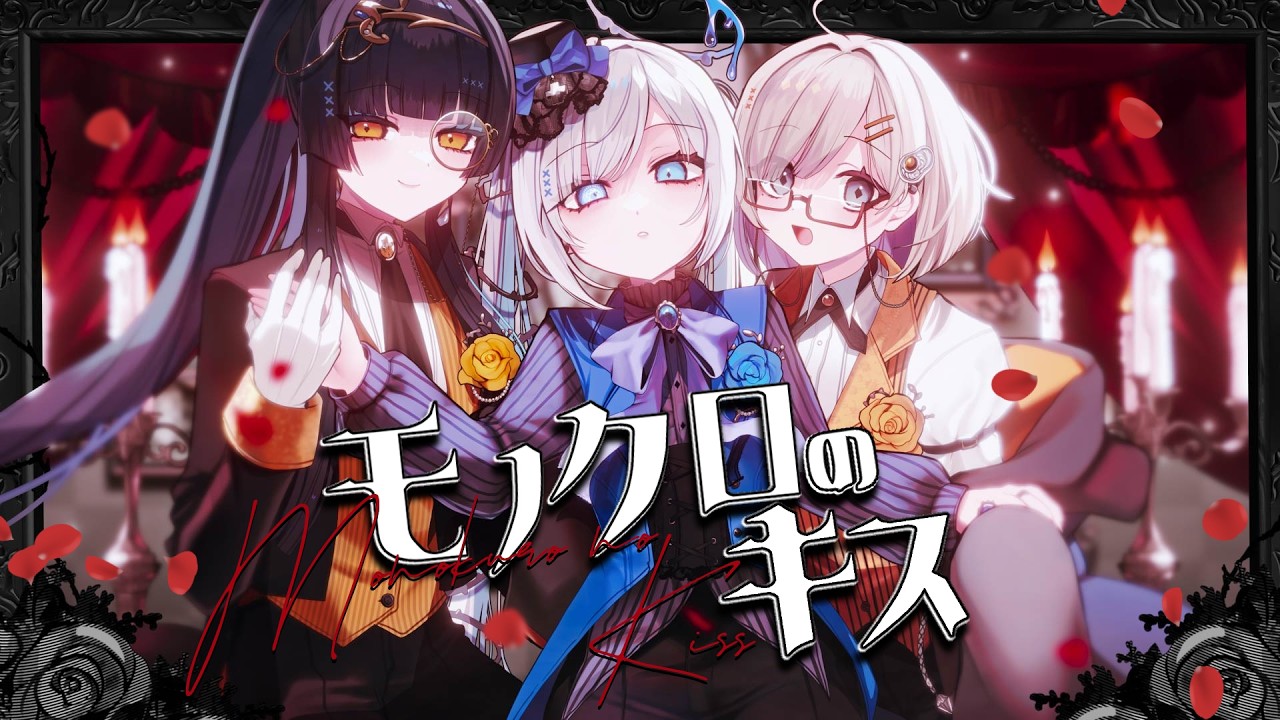 【歌ってみた】モノクロのキス /SID（ Covered by PolarNight   白音ゆき/杏夜くもり/レイラ･サマ ）