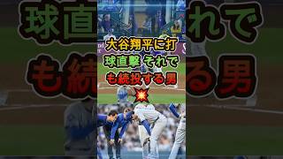 大谷翔平に打球直撃 それでも続投する男💥 #大谷翔平 #MLB #野球