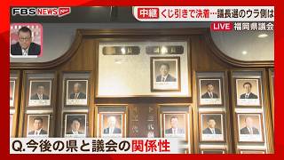 【中継】再び自民から議長　これまでの議長選との違いは　今後は　福岡県議会