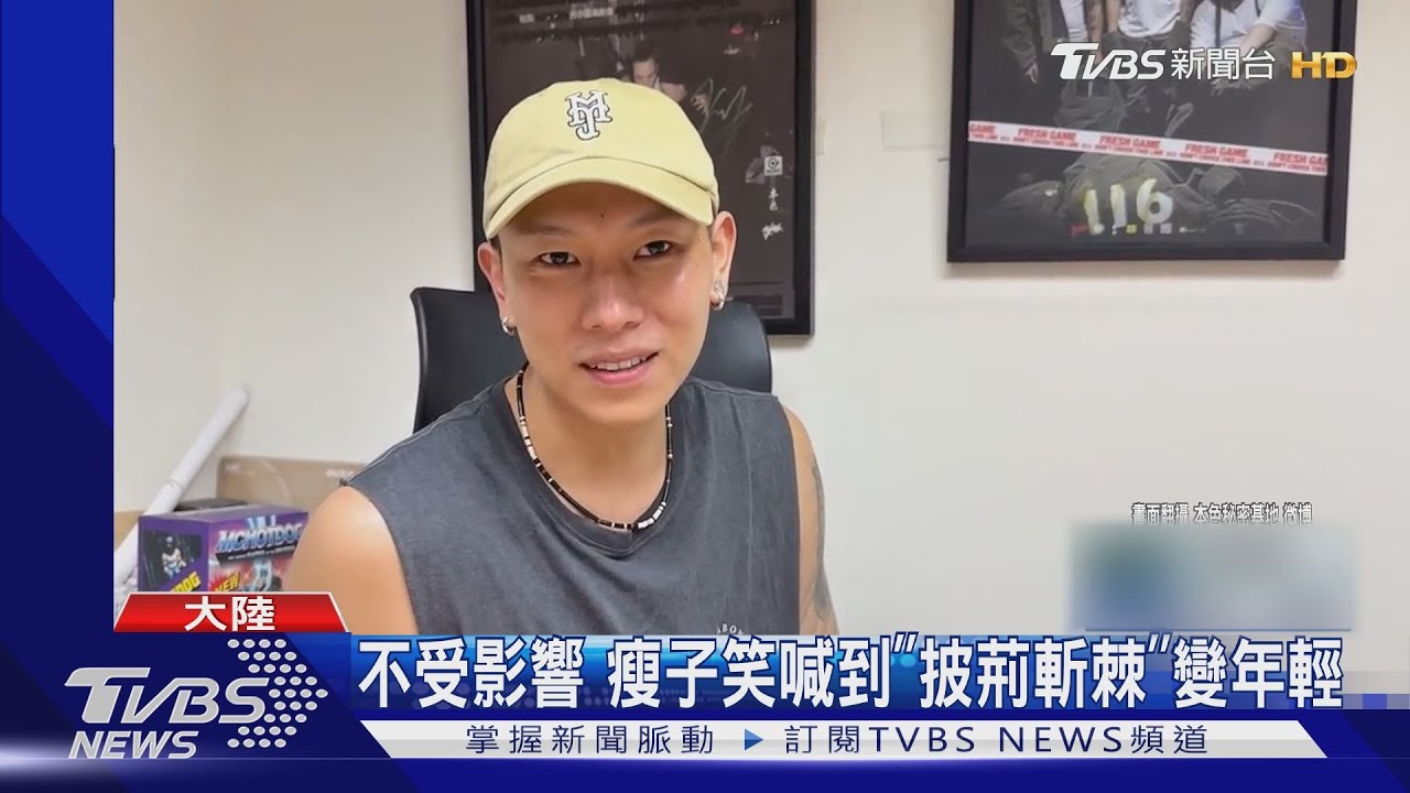 大陸節目又造假?《披荊斬棘》疑公然買票 瘦子排名一夜掉9名次