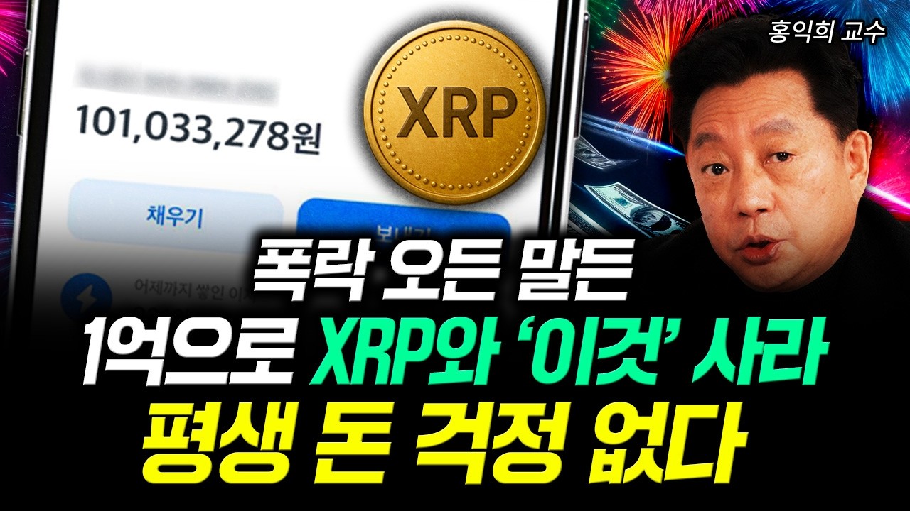 폭락 오든 말든 1억으로 XRP와 '이것' 사라. 평생 돈 걱정 없다｜홍익희 교수 4부