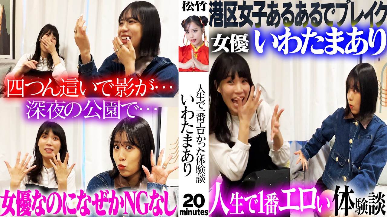 人生で一番エロかった体験【女優いわたまあり×紺野ぶるま】