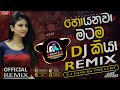 Hoyanawa Matama Kiya හොයනවා මටම කියා Dj Remix Nl Beats