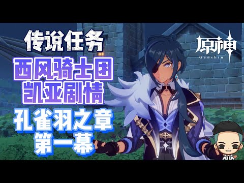 【原神】西风骑士团凯亚 剧情《孔雀羽之章 - 第一幕》传说任务《海盗秘宝》Kaeya