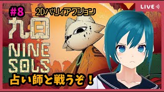 【NineSols】道教エリアのボス戦（多分）！初見プレイ～【生配信/Vtuber】