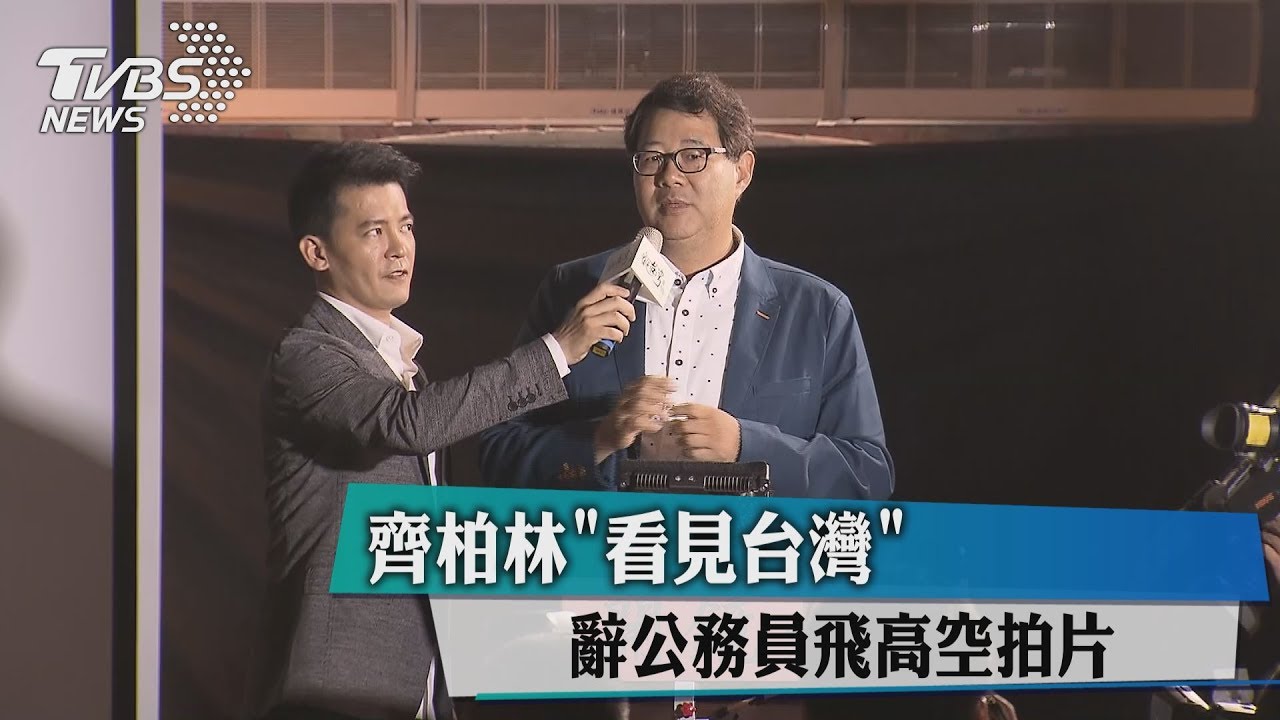 齊柏林「看見台灣」 辭公務員飛高空拍片