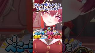 ぺこ～らへの理解度が高すぎるマリン船長ｗ