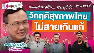 วิกฤติสุขภาพไทย ไม่สายเกินแก้ | สมมุติว่า | 25 ต.ค. 69