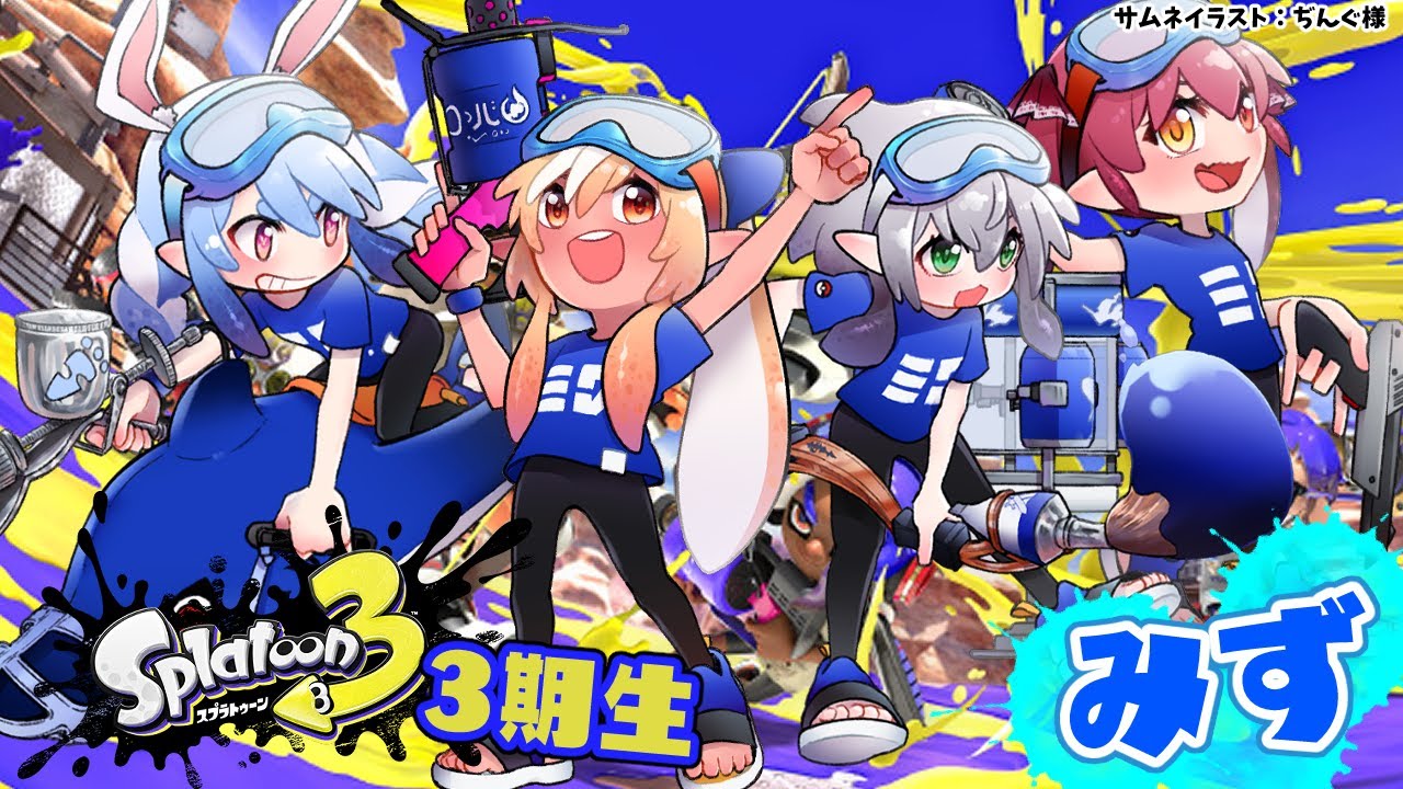 【スプラトゥーン3】#ホロライブ3期生 水陣営!初めてのフェスコラボ【不知火フレア/ホロライブ】